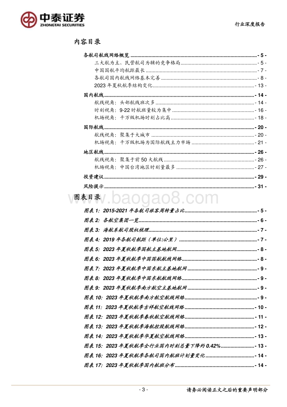 20230427_中泰证券_交通运输行业航网质量专题报告：航空公司航网质量初探_34页.pdf_第3页