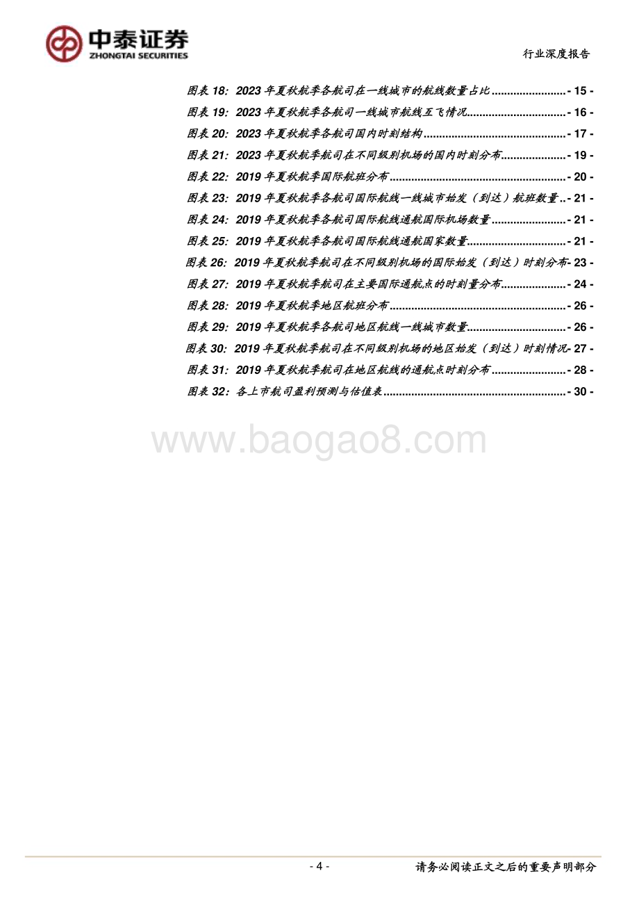 20230427_中泰证券_交通运输行业航网质量专题报告：航空公司航网质量初探_34页.pdf_第4页