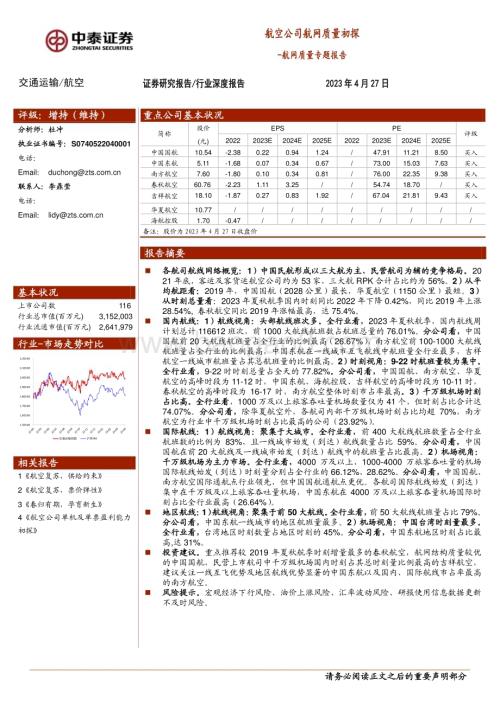 20230427_中泰证券_交通运输行业航网质量专题报告：航空公司航网质量初探_34页.pdf