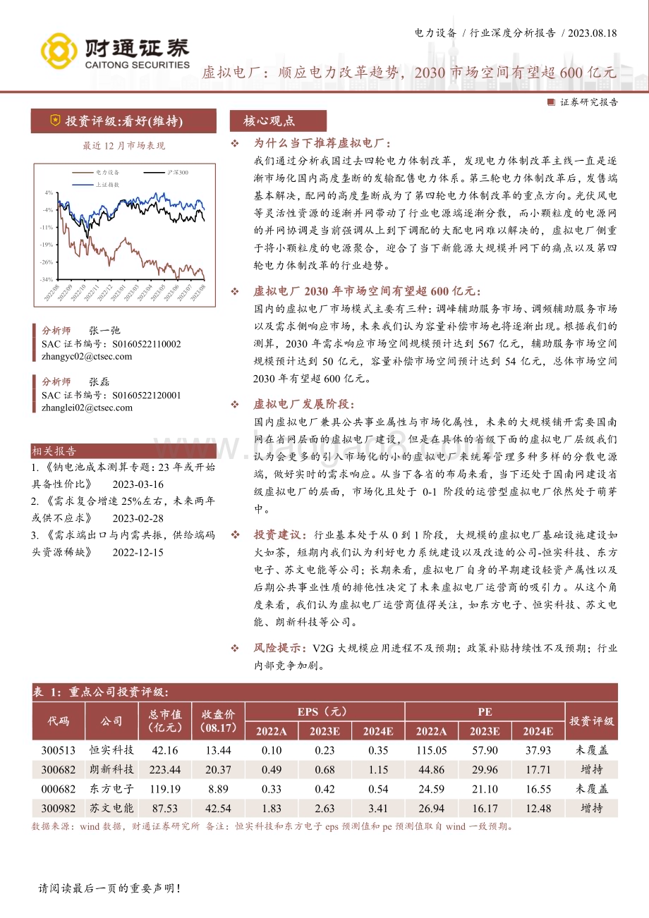 20230818_财通证券_电力设备行业证券研究报告：顺应电力改革趋势2030市场空间有望超600亿元_28页.pdf_第1页