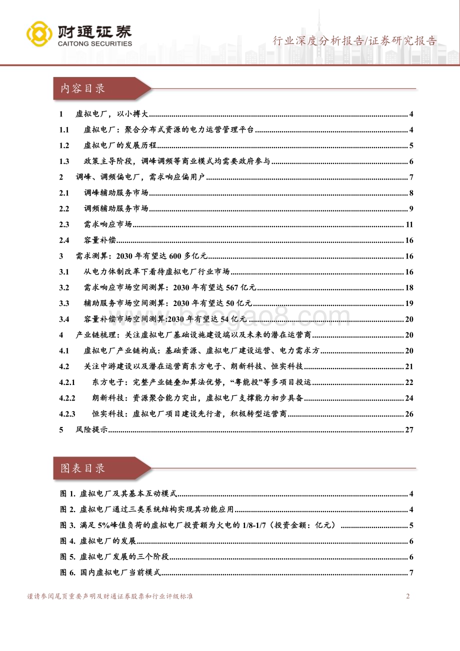 20230818_财通证券_电力设备行业证券研究报告：顺应电力改革趋势2030市场空间有望超600亿元_28页.pdf_第2页