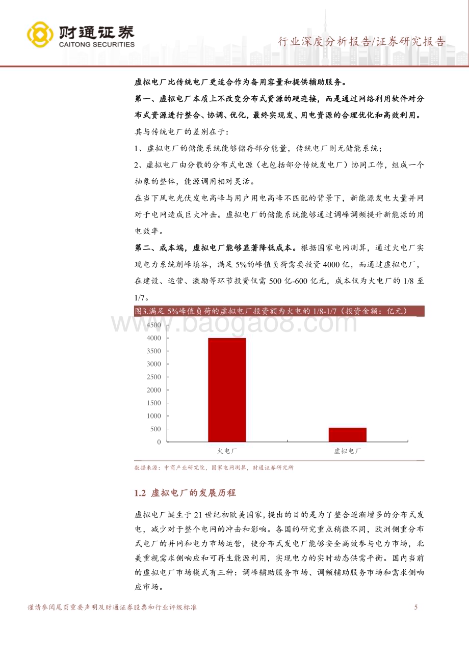 20230818_财通证券_电力设备行业证券研究报告：顺应电力改革趋势2030市场空间有望超600亿元_28页.pdf_第5页