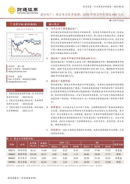 20230818_财通证券_电力设备行业证券研究报告：顺应电力改革趋势2030市场空间有望超600亿元_28页.pdf