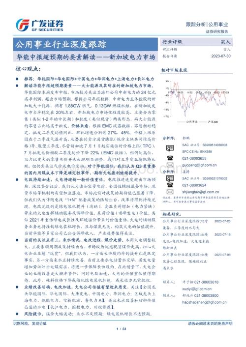 20230730_广发证券_公用事业行业深度研究报告：华能中报超预期的要素解读新加坡电力市场_23页.pdf