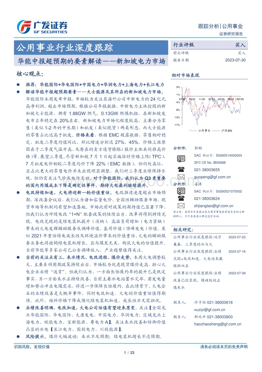 20230730_广发证券_公用事业行业深度研究报告：华能中报超预期的要素解读新加坡电力市场_23页.pdf_第1页