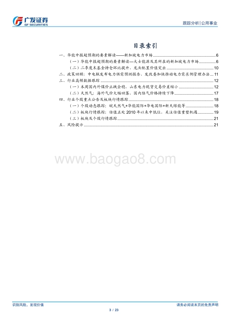 20230730_广发证券_公用事业行业深度研究报告：华能中报超预期的要素解读新加坡电力市场_23页.pdf_第3页