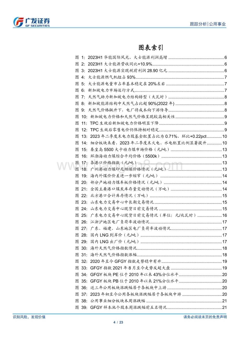 20230730_广发证券_公用事业行业深度研究报告：华能中报超预期的要素解读新加坡电力市场_23页.pdf_第4页