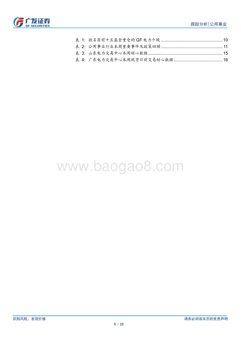 20230730_广发证券_公用事业行业深度研究报告：华能中报超预期的要素解读新加坡电力市场_23页.pdf_第5页