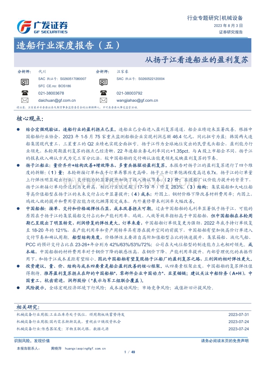 20230803_广发证券_造船行业深度报告：从扬子江看造船业的盈利复苏_49页.pdf_第1页