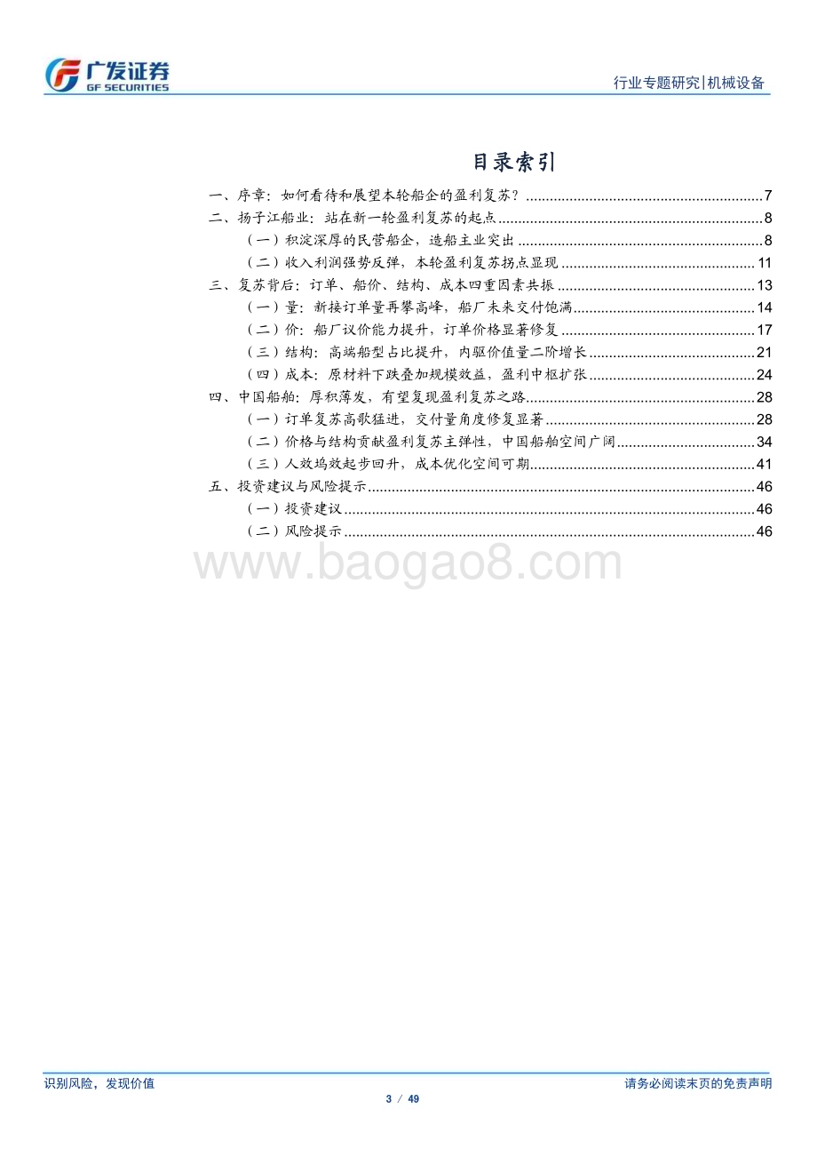 20230803_广发证券_造船行业深度报告：从扬子江看造船业的盈利复苏_49页.pdf_第3页