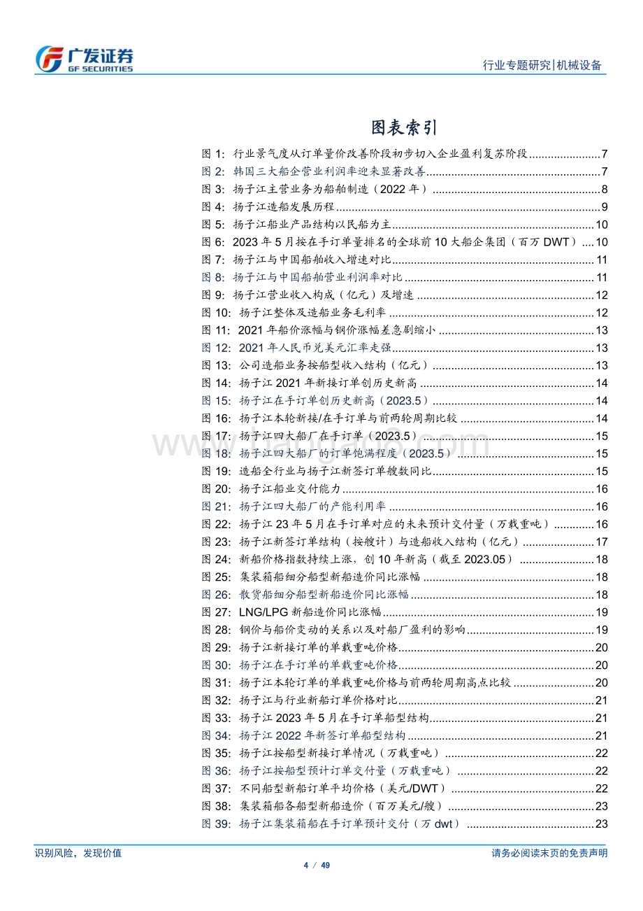 20230803_广发证券_造船行业深度报告：从扬子江看造船业的盈利复苏_49页.pdf_第4页