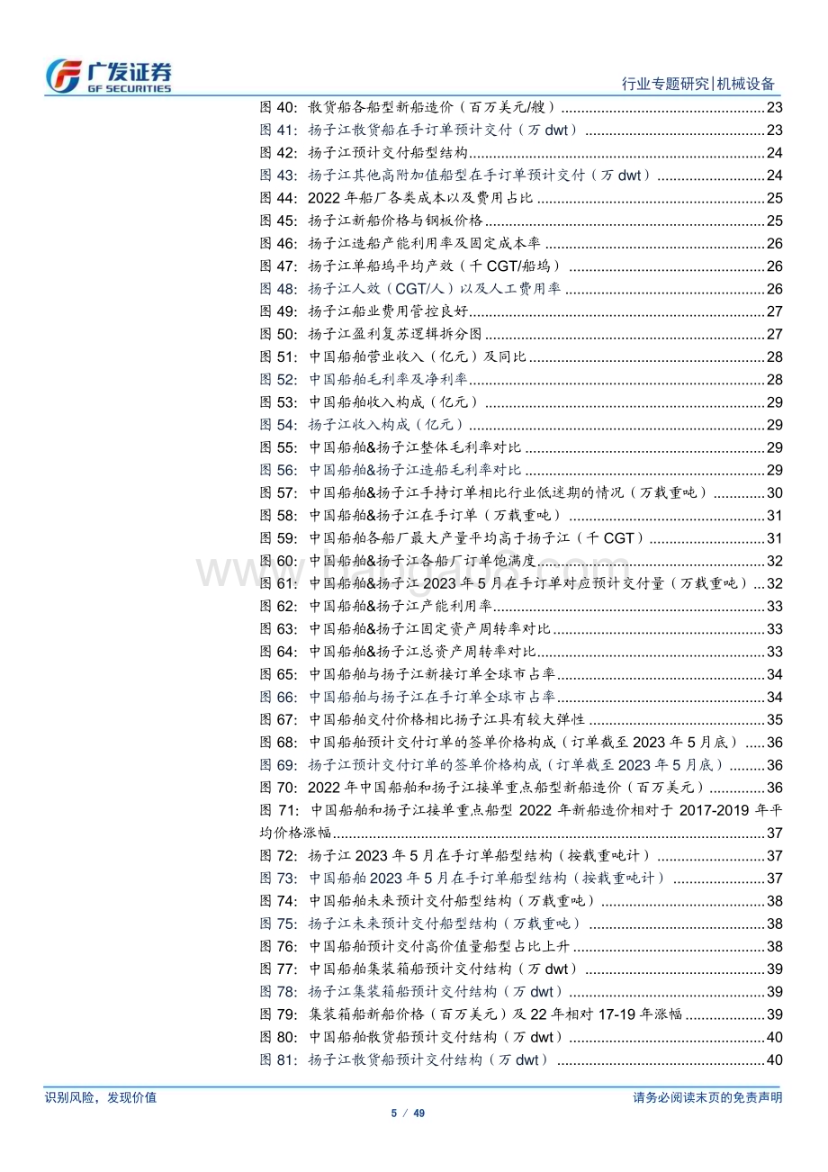 20230803_广发证券_造船行业深度报告：从扬子江看造船业的盈利复苏_49页.pdf_第5页