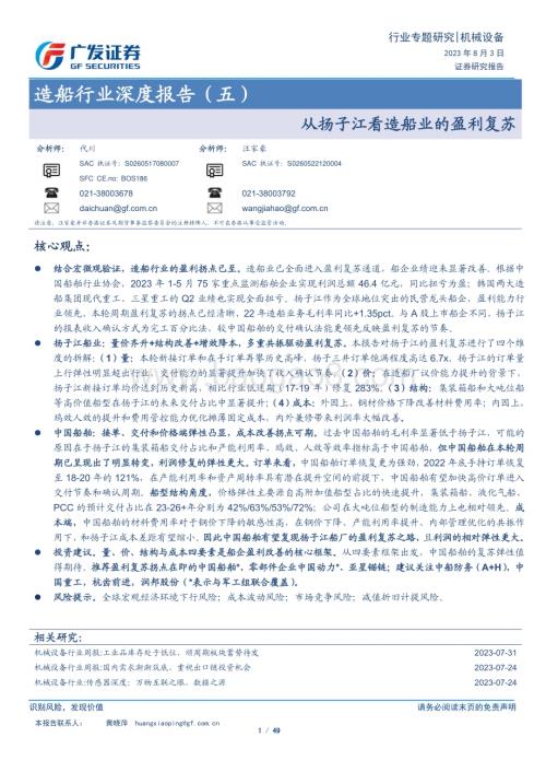 20230803_广发证券_造船行业深度报告：从扬子江看造船业的盈利复苏_49页.pdf