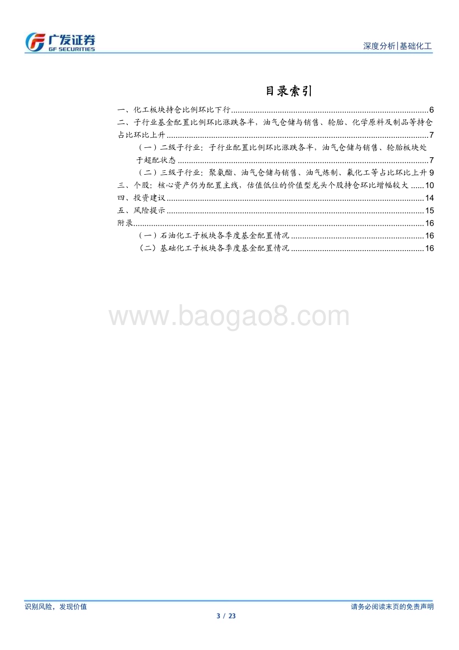 20230502_广发证券_基础化工行业证券研究报告：基金对化工持仓环比回落油气开采、轮胎等持仓环比增加_24页.pdf_第3页