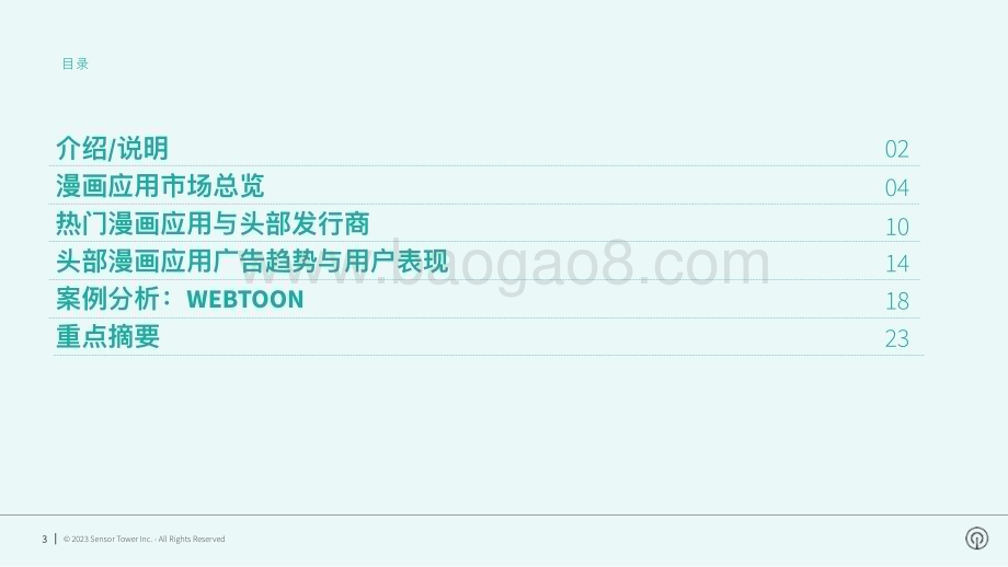 20231122_SensorTower_文化行业研究报告：2023年漫画应用市场洞察_28页.pdf_第3页