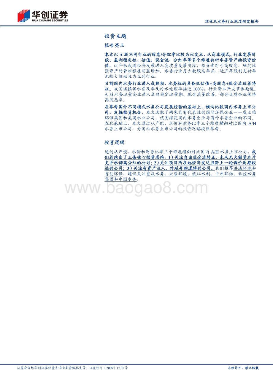 20231123_华创证券_环保及水务行业深度研究报告：为什么高股息策略要配置水务资产？_36页.pdf_第2页