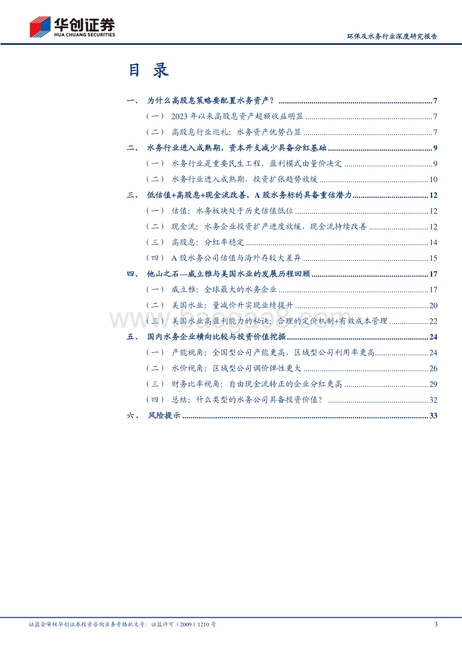 20231123_华创证券_环保及水务行业深度研究报告：为什么高股息策略要配置水务资产？_36页.pdf_第3页
