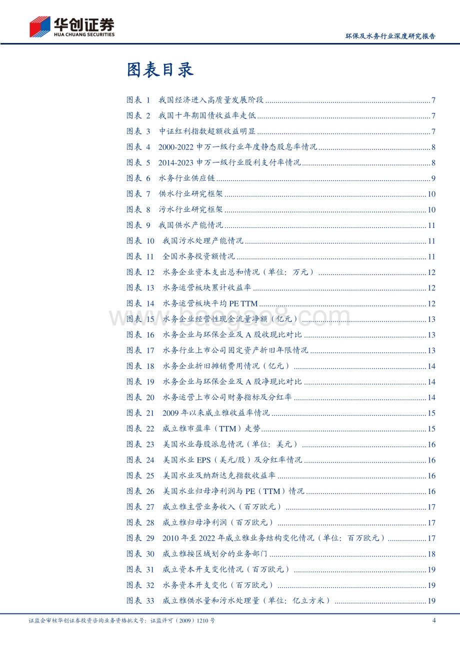20231123_华创证券_环保及水务行业深度研究报告：为什么高股息策略要配置水务资产？_36页.pdf_第4页