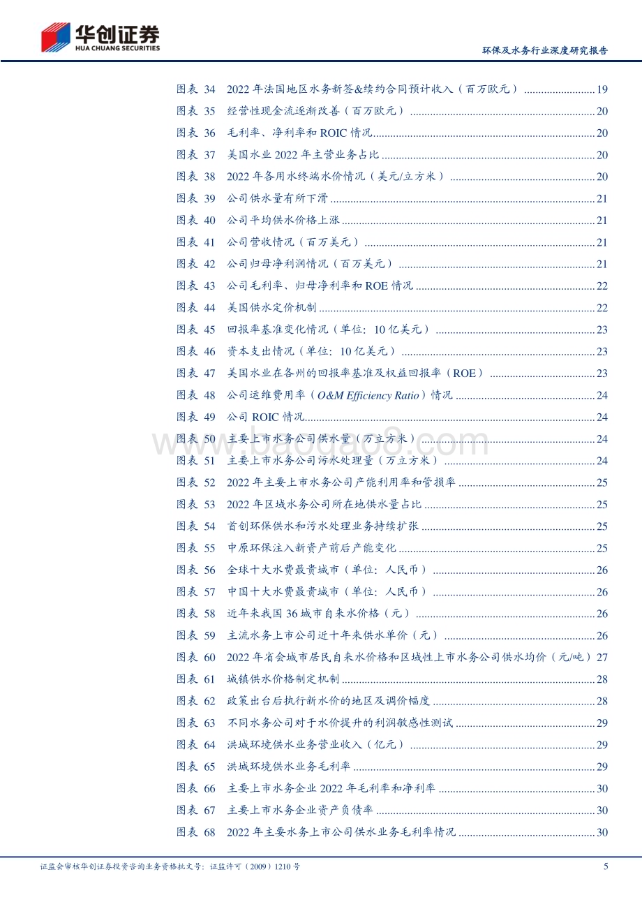 20231123_华创证券_环保及水务行业深度研究报告：为什么高股息策略要配置水务资产？_36页.pdf_第5页