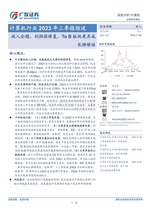 20231102_广发证券_计算机行业证券研究报告：收入企稳利润弱修复To B板块更具成长持续性_33页.pdf