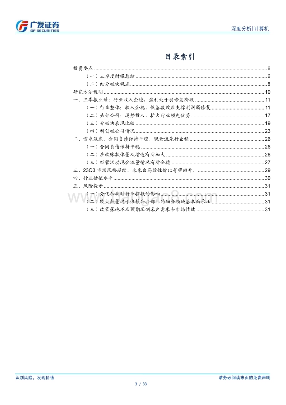 20231102_广发证券_计算机行业证券研究报告：收入企稳利润弱修复To B板块更具成长持续性_33页.pdf_第3页