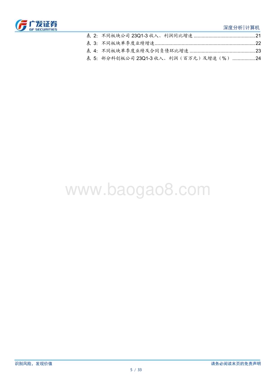 20231102_广发证券_计算机行业证券研究报告：收入企稳利润弱修复To B板块更具成长持续性_33页.pdf_第5页