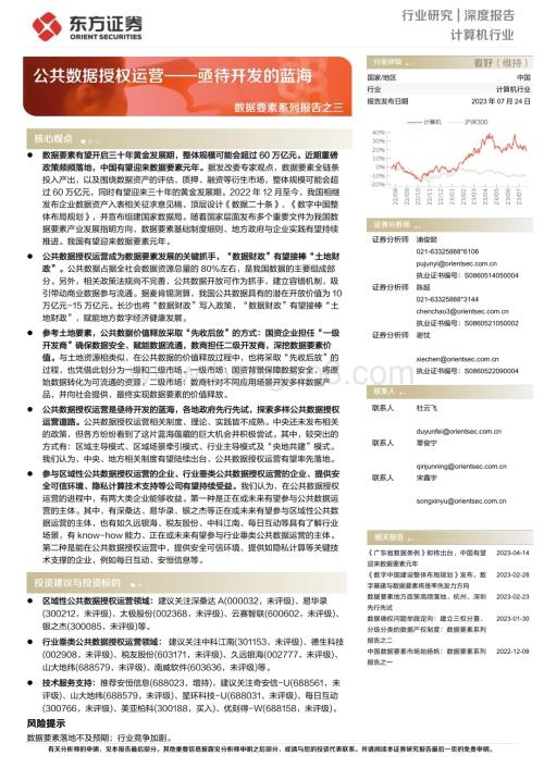 20230726_东方证券_计算机行业数据要素系列报告：公共数据授权运营_亟待开发的蓝海_56页.pdf