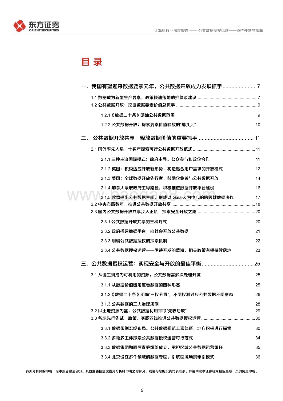 20230726_东方证券_计算机行业数据要素系列报告：公共数据授权运营_亟待开发的蓝海_56页.pdf_第2页