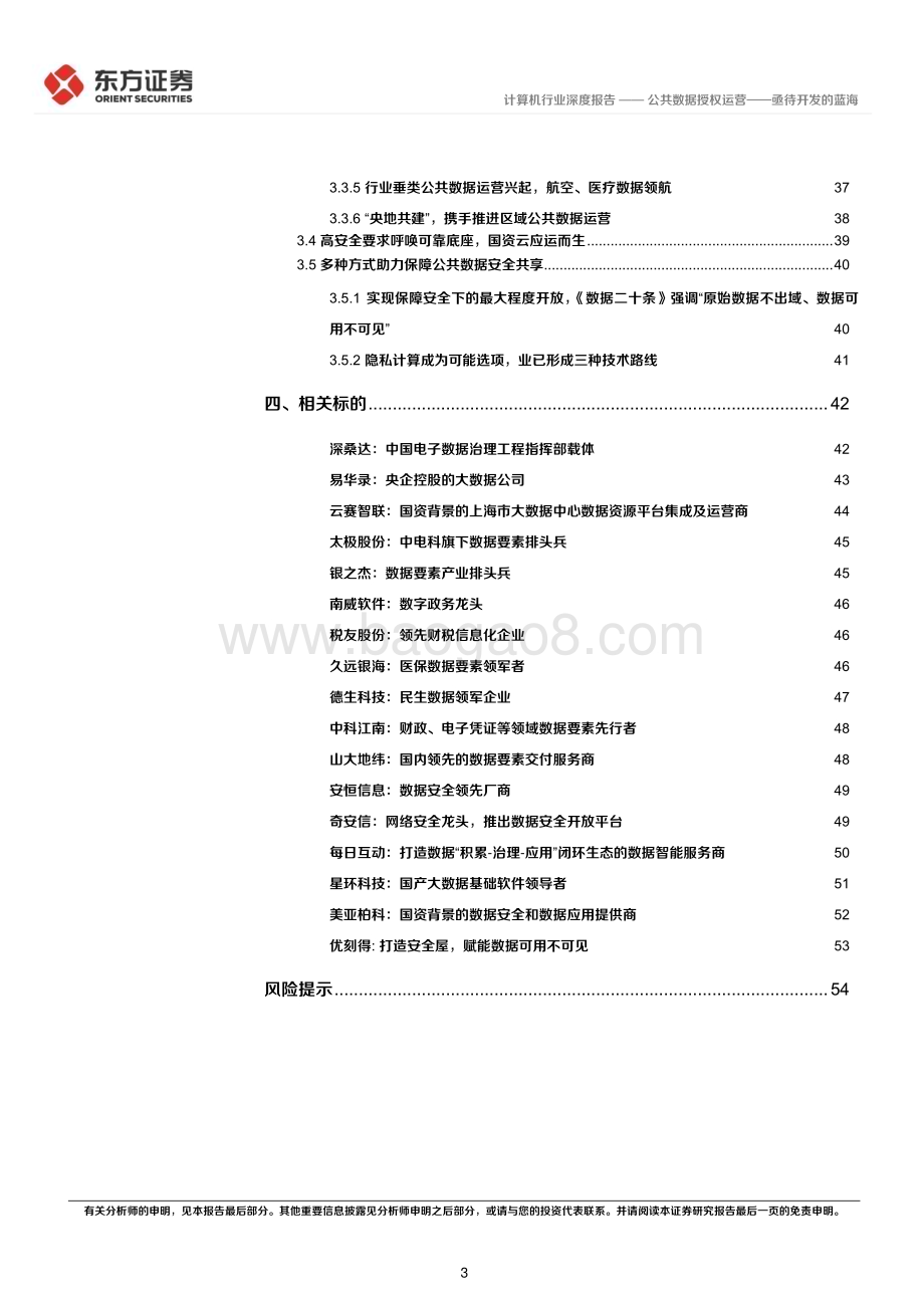 20230726_东方证券_计算机行业数据要素系列报告：公共数据授权运营_亟待开发的蓝海_56页.pdf_第3页