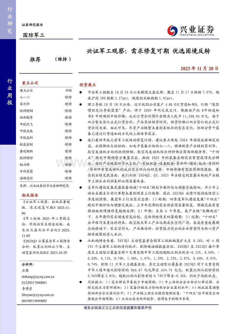20231120_兴业证券_军工行业观察：需求修复可期优选困境反转_21页.pdf_第1页