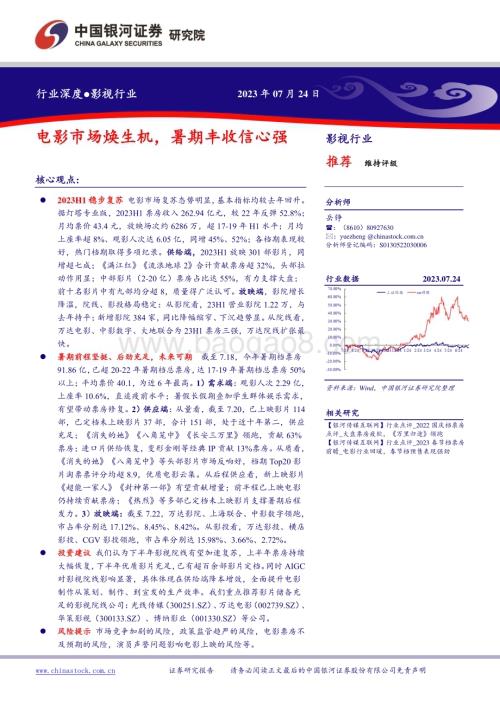 20230724_银河证券_影视行业证券研究报告：电影市场焕生机暑期丰收信心强_20页.pdf