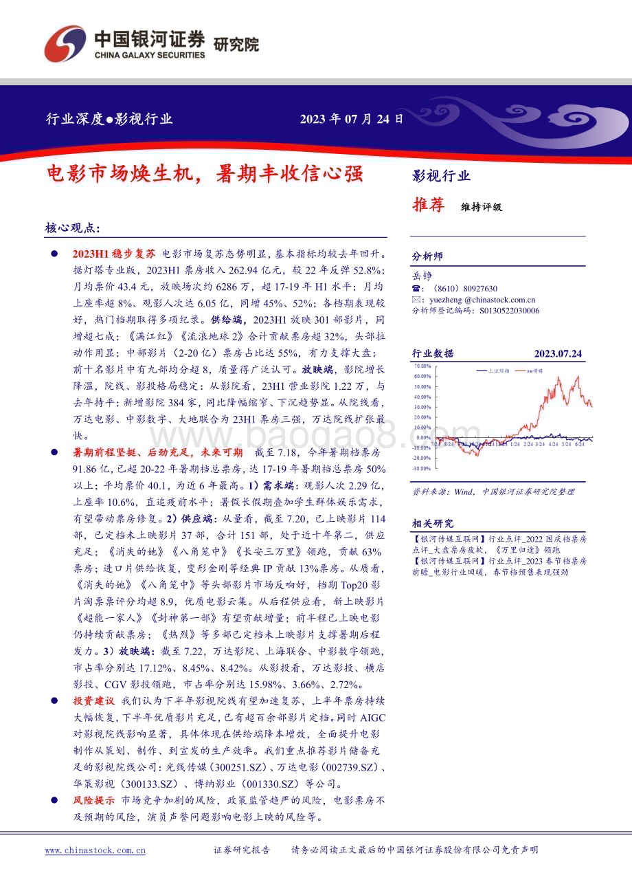 20230724_银河证券_影视行业证券研究报告：电影市场焕生机暑期丰收信心强_20页.pdf_第1页