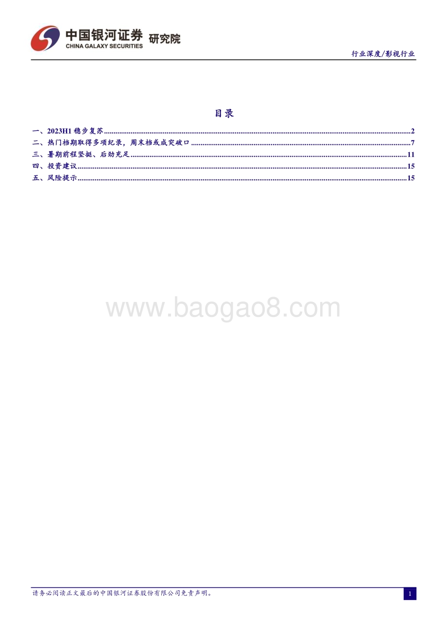 20230724_银河证券_影视行业证券研究报告：电影市场焕生机暑期丰收信心强_20页.pdf_第2页