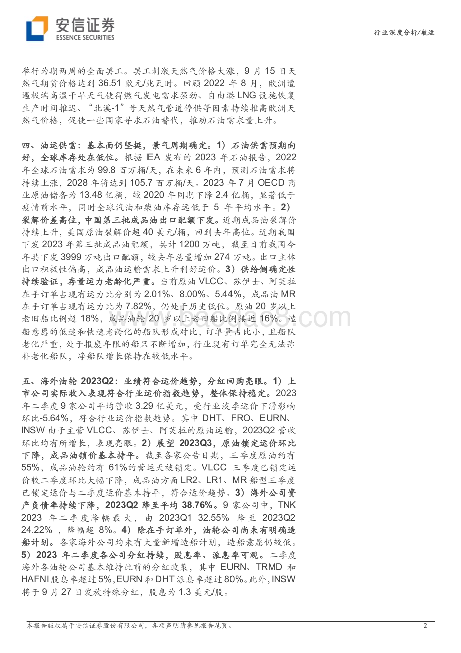 20230917_安信证券_航运行业深度研究报告：不畏短期扰动油运供需基本面仍坚挺_25页.pdf_第2页