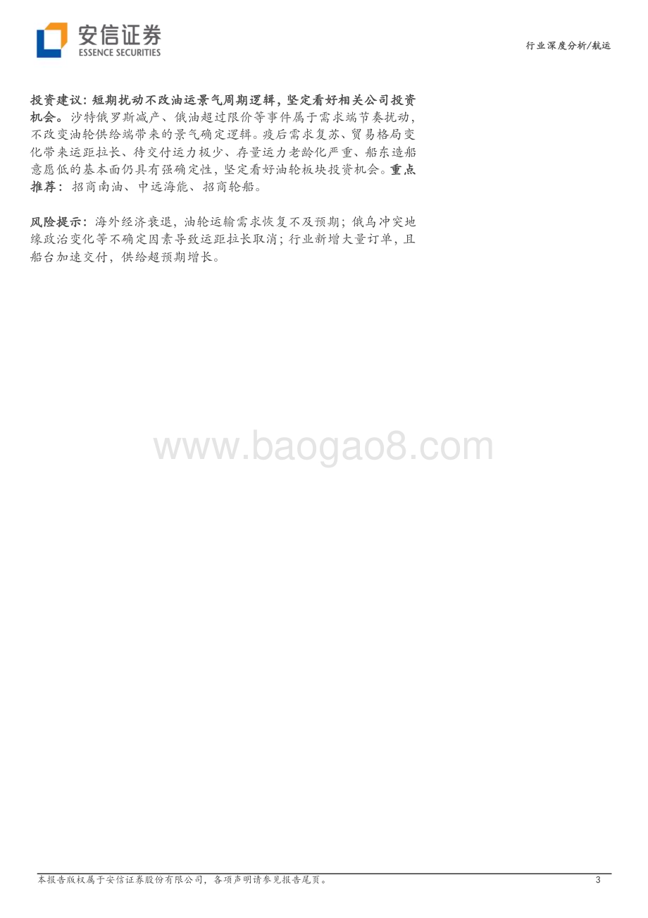 20230917_安信证券_航运行业深度研究报告：不畏短期扰动油运供需基本面仍坚挺_25页.pdf_第3页