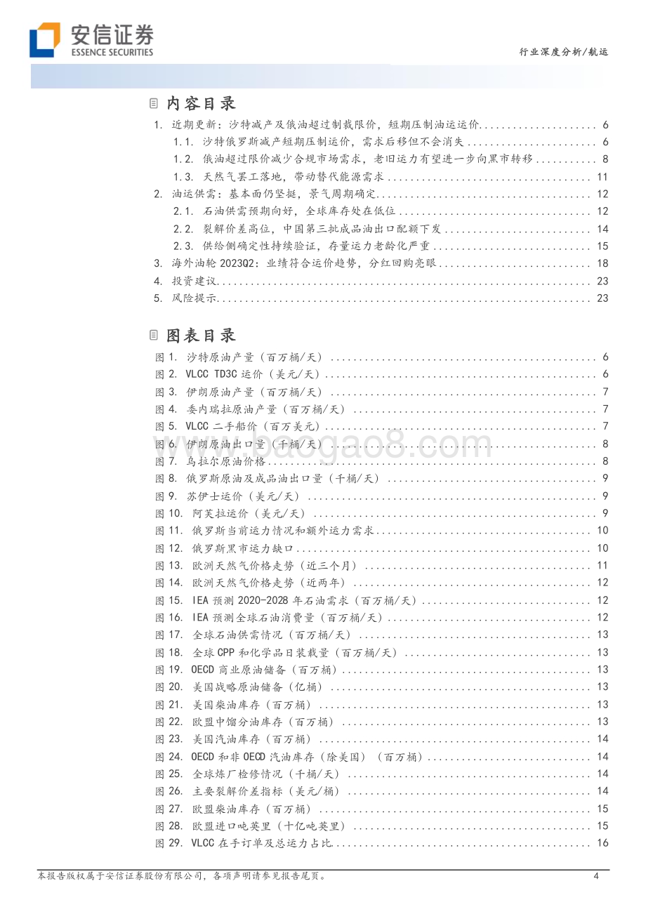 20230917_安信证券_航运行业深度研究报告：不畏短期扰动油运供需基本面仍坚挺_25页.pdf_第4页