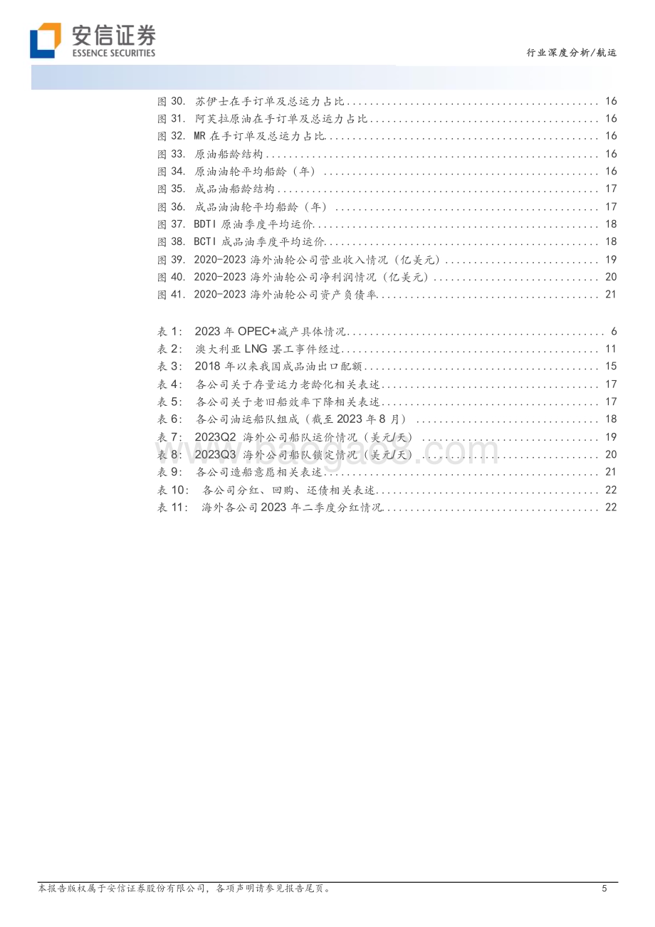 20230917_安信证券_航运行业深度研究报告：不畏短期扰动油运供需基本面仍坚挺_25页.pdf_第5页