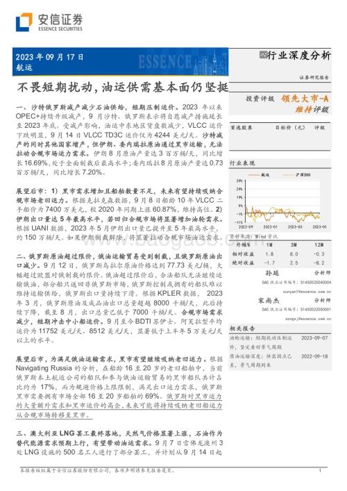 20230917_安信证券_航运行业深度研究报告：不畏短期扰动油运供需基本面仍坚挺_25页.pdf