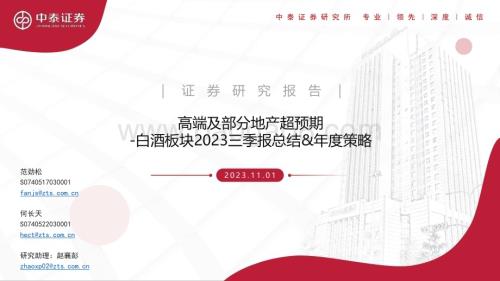 20231101_中泰证券_白酒行业证券研究报告：高端及部分地产超预期_47页.pdf