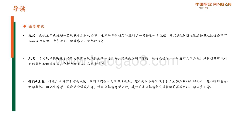 20231031_平安证券_新能源产业行业证券研究报告：光伏产业链价格持续下行海风需求端拐点显现_26页.pdf_第3页