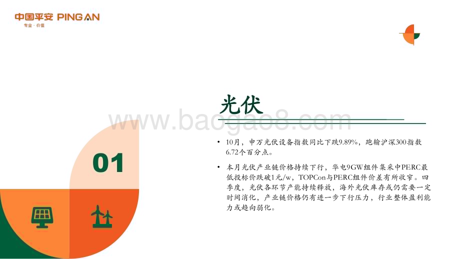 20231031_平安证券_新能源产业行业证券研究报告：光伏产业链价格持续下行海风需求端拐点显现_26页.pdf_第4页