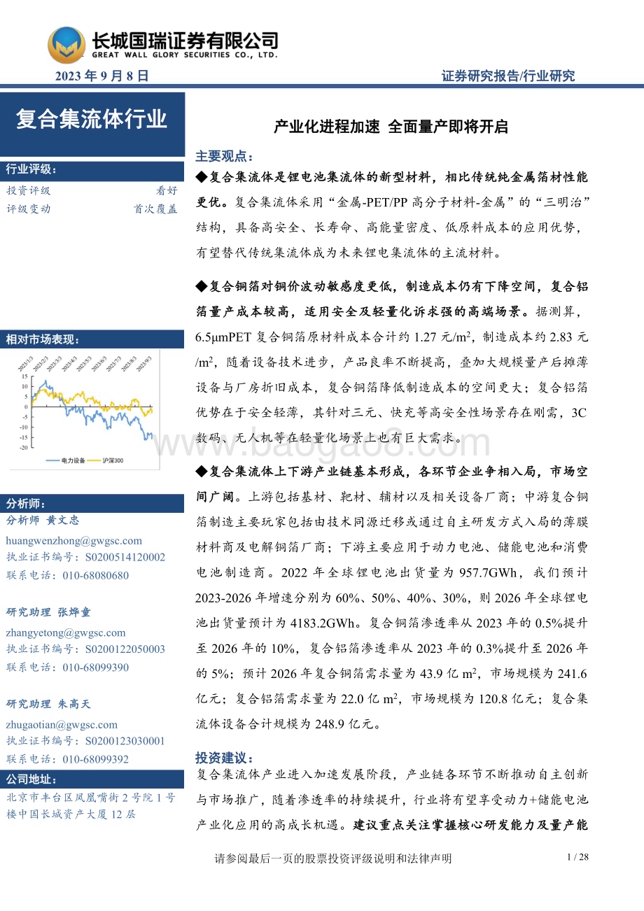 20230908_长城国瑞证券_2023年复合集流体行业研究报告：产业化进程加速全面量产即将开启_28页.pdf_第1页