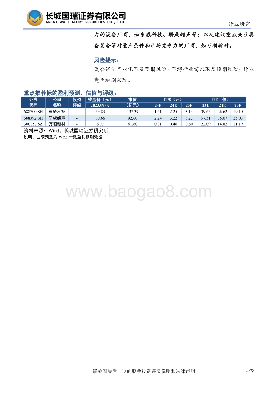 20230908_长城国瑞证券_2023年复合集流体行业研究报告：产业化进程加速全面量产即将开启_28页.pdf_第2页