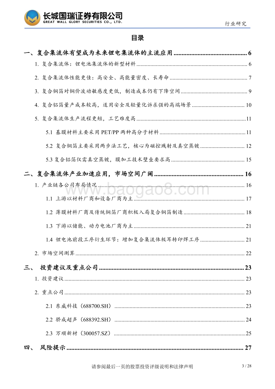 20230908_长城国瑞证券_2023年复合集流体行业研究报告：产业化进程加速全面量产即将开启_28页.pdf_第3页