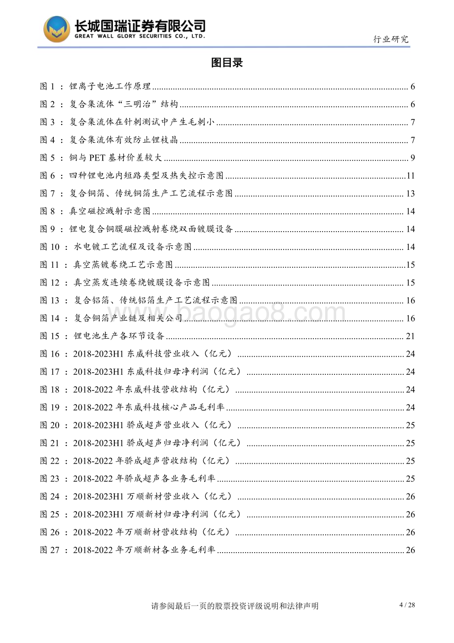 20230908_长城国瑞证券_2023年复合集流体行业研究报告：产业化进程加速全面量产即将开启_28页.pdf_第4页