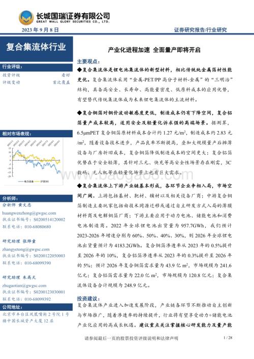 20230908_长城国瑞证券_2023年复合集流体行业研究报告：产业化进程加速全面量产即将开启_28页.pdf