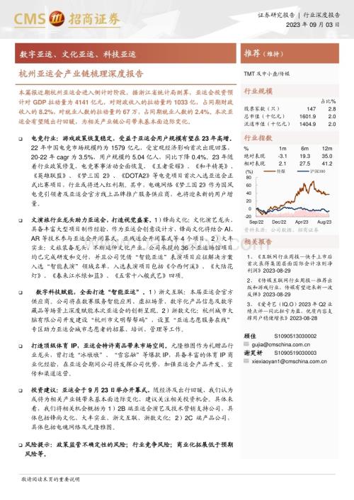 20230903_招商证券_传媒行业杭州亚运会产业链梳理深度报告：数字亚运、文化亚运、科技亚运_21页.pdf