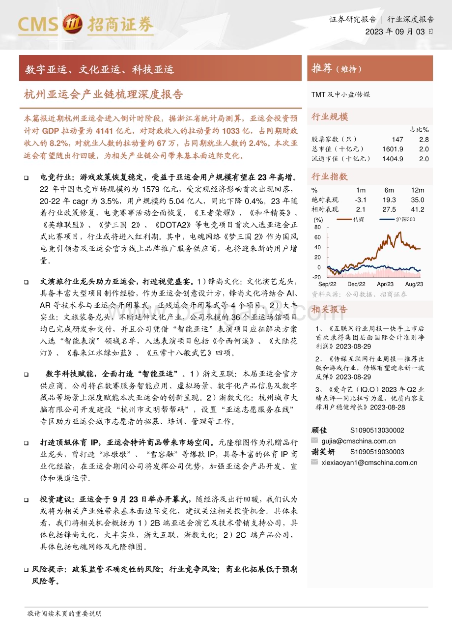 20230903_招商证券_传媒行业杭州亚运会产业链梳理深度报告：数字亚运、文化亚运、科技亚运_21页.pdf_第1页