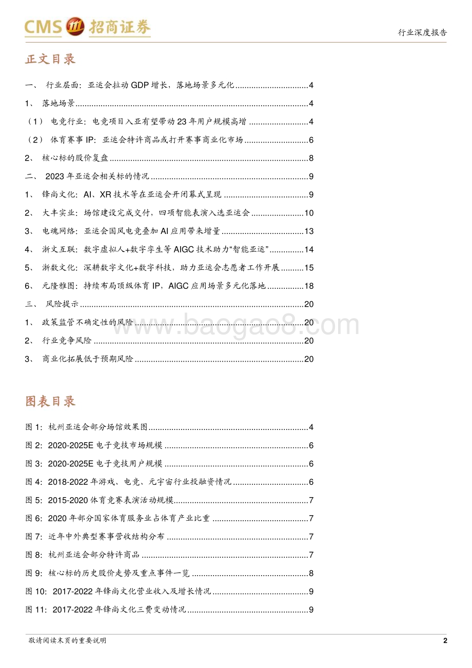20230903_招商证券_传媒行业杭州亚运会产业链梳理深度报告：数字亚运、文化亚运、科技亚运_21页.pdf_第2页