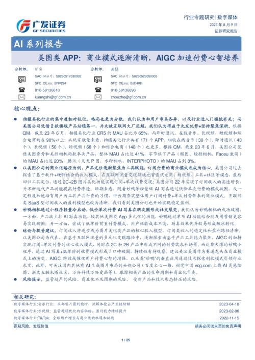 20230809_广发证券_数字媒体行业AI系列报告：美图类APP商业模式逐渐清晰AIGC加速付费心智培养_25页.pdf